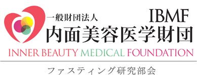 JEHMB 一般社団法人 日本酵素・水素医療美容学会 ファスティング研究部会