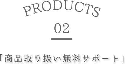 商品取り扱い無料サポート