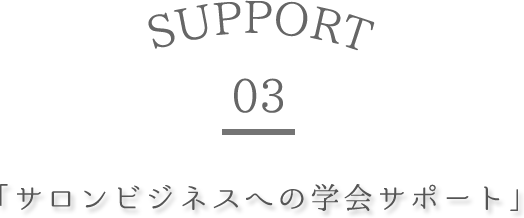 サロンビジネスへの学会サポート