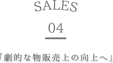 劇的な物販売上の向上へ