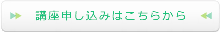 講座申し込みはこちらから