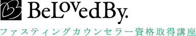 BeLovedBy ファスティングカウンセラー資格取得講座